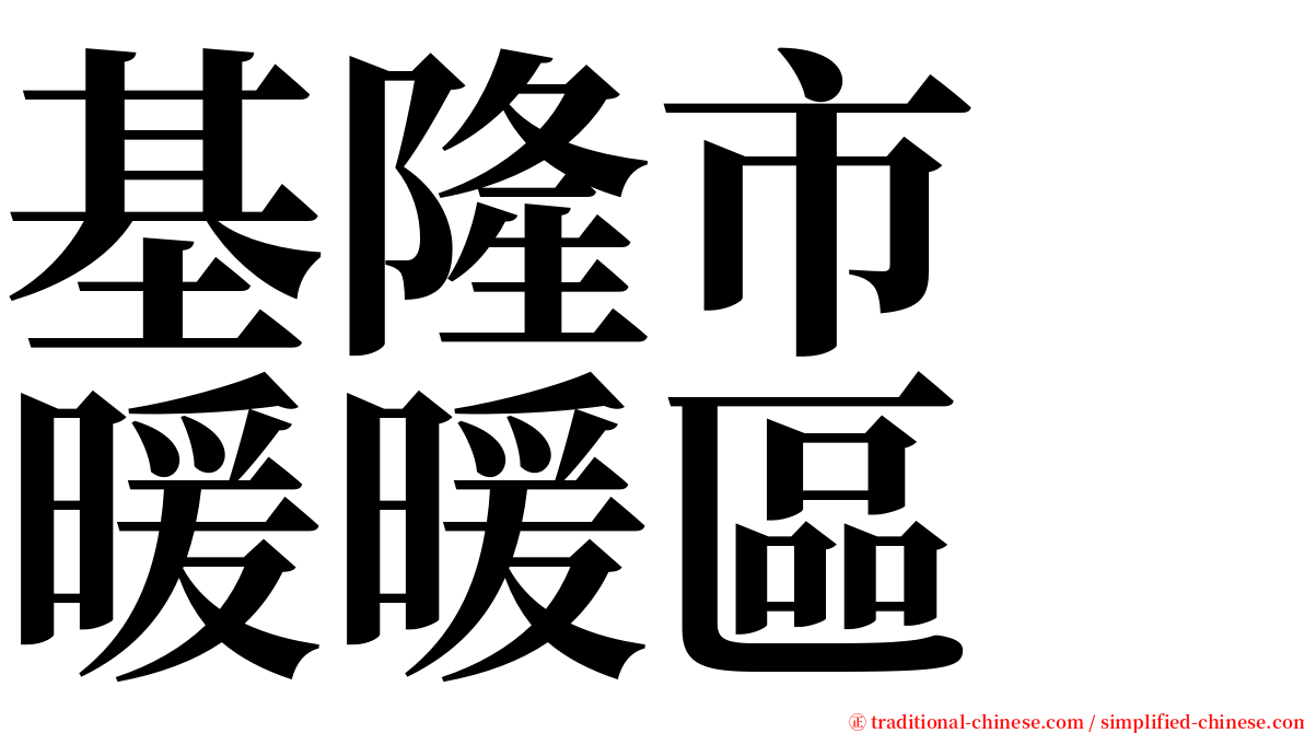 基隆市　暖暖區 serif font